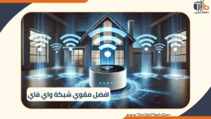 Read more about the article افضل مقوي شبكة واي فاي: المميزات والعيوب وأيها الأفضل