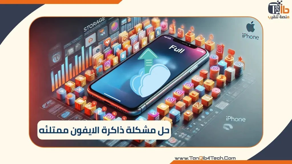 Read more about the article حل مشكلة ذاكرة الايفون ممتلئه: خطوات بسيطة وسريعة