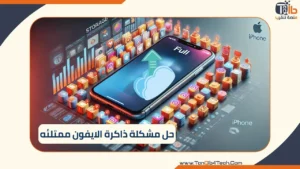 حل مشكلة ذاكرة الايفون ممتلئه: خطوات بسيطة وسريعة 18 Read more about the article حل مشكلة ذاكرة الايفون ممتلئه: خطوات بسيطة وسريعة