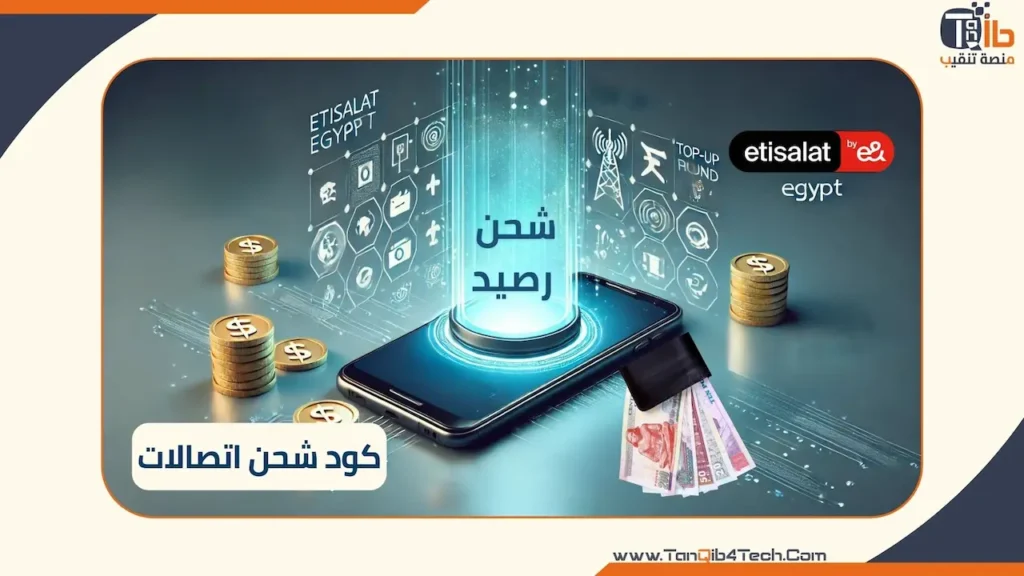 Read more about the article كود شحن اتصالات: خطوات بسيطة وسريعة