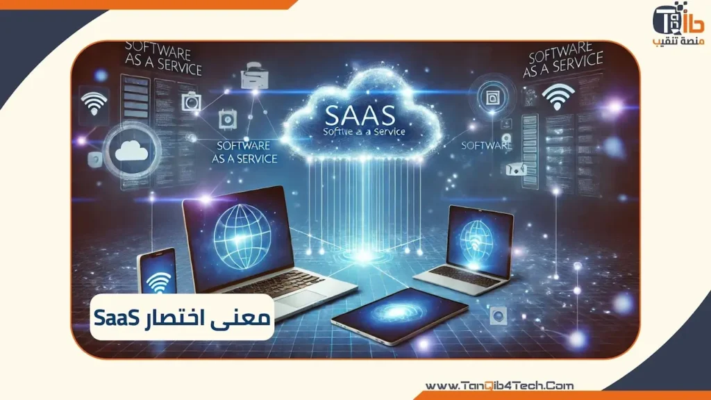 Read more about the article معنى اختصار SaaS: كيف تعمل البرمجيات السحابية