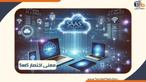معنى اختصار SaaS: كيف تعمل البرمجيات السحابية 13 Read more about the article معنى اختصار SaaS: كيف تعمل البرمجيات السحابية