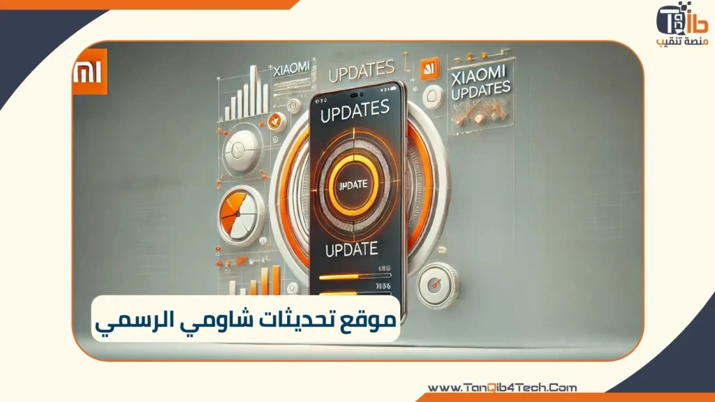 Read more about the article موقع تحديثات شاومي الرسمي: كل ما تحتاج معرفته