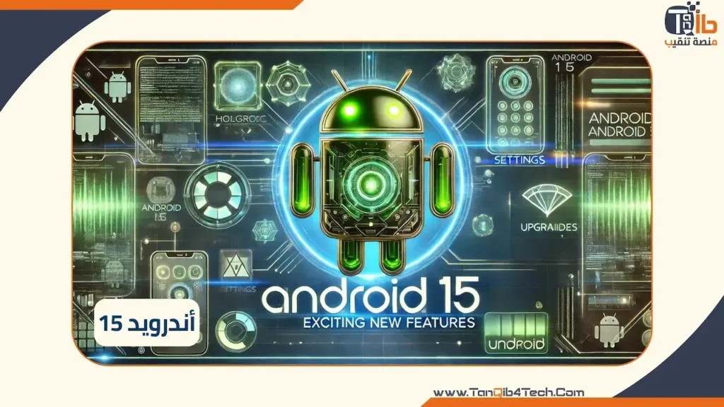 Read more about the article أندرويد 15: كل ما تريد معرفته عن التحديث