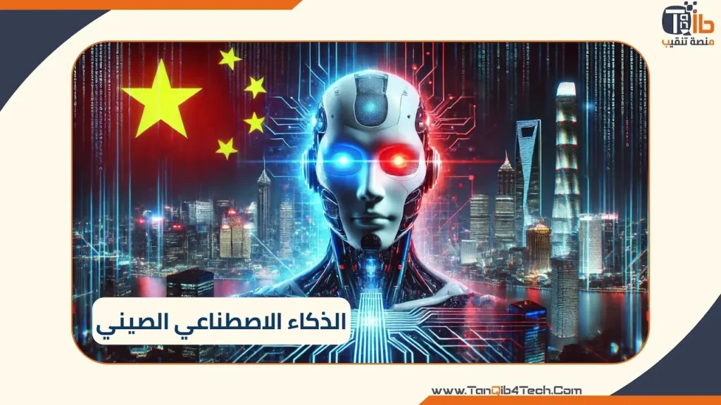Read more about the article الذكاء الاصطناعي الصيني: هل يشكل تهديدًا أم فرصة