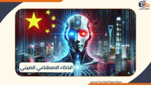 الذكاء الاصطناعي الصيني: هل يشكل تهديدًا أم فرصة 9 Read more about the article الذكاء الاصطناعي الصيني: هل يشكل تهديدًا أم فرصة