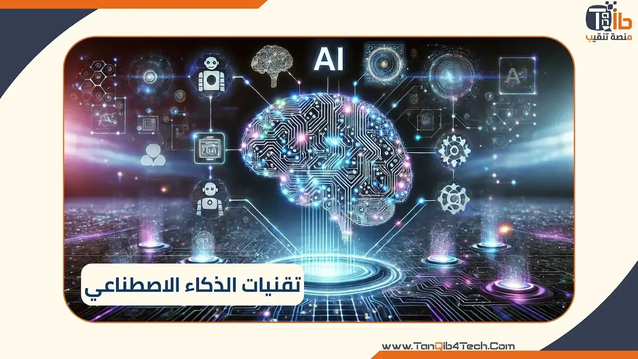 You are currently viewing تقنيات الذكاء الاصطناعي: أيها الأنسب لك