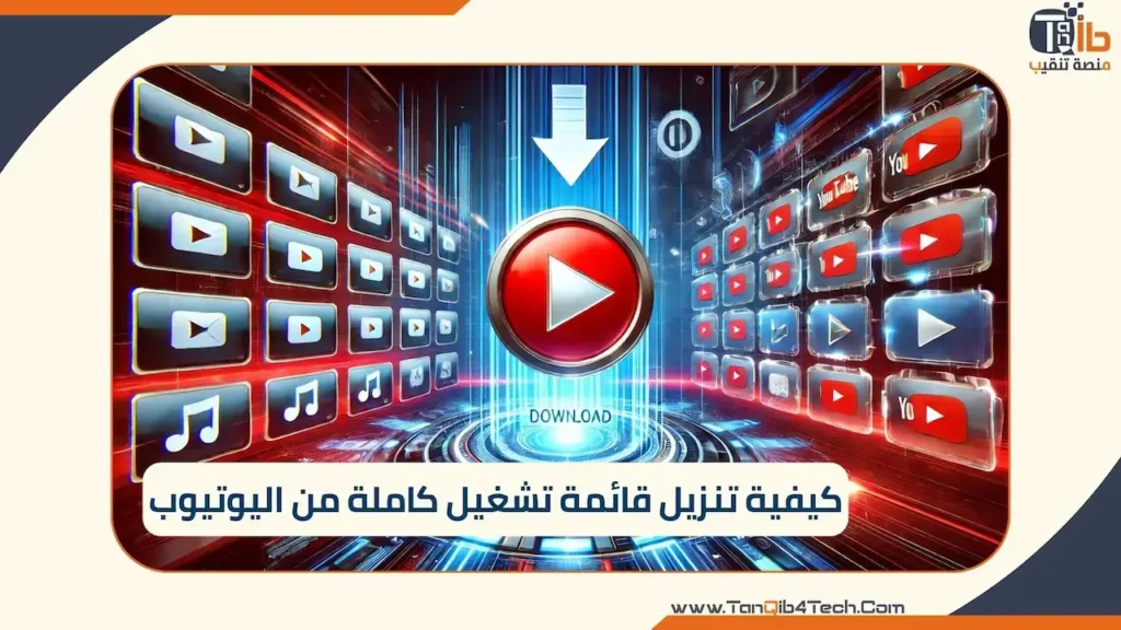 Read more about the article كيفية تنزيل قائمة تشغيل كاملة من اليوتيوب: أسهل الطرق والبرامج