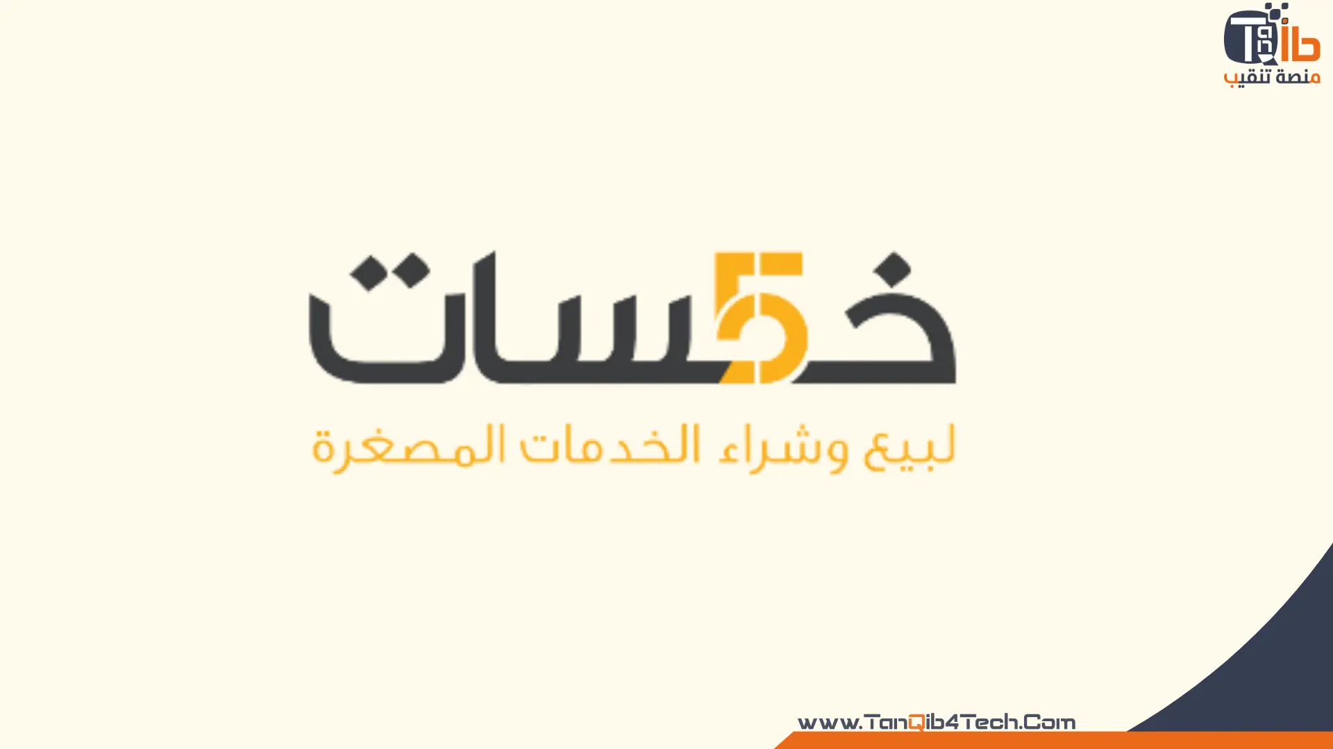 إنشاء حساب على موقع خمسات