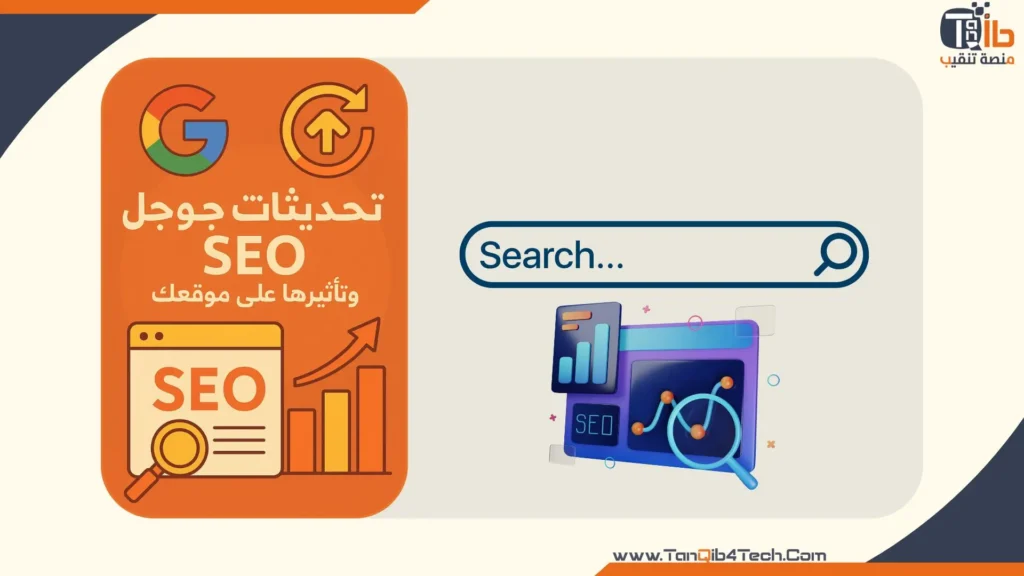 Read more about the article تحديثات جوجل SEO: وتأثيرها على موقعك