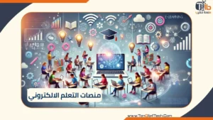 منصات التعلم الالكتروني: ابدأ رحلتك التعليمية عبر الإنترنت 22 Read more about the article منصات التعلم الالكتروني: ابدأ رحلتك التعليمية عبر الإنترنت