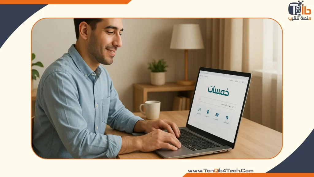 Read more about the article التعامل مع موقع خمسات: خطوات بسيطة لتحقيق الربح