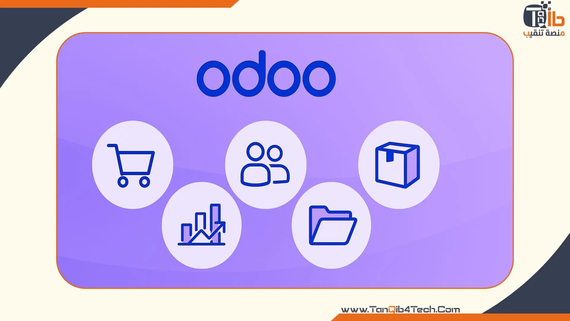 You are currently viewing شرح برنامج أودو Odoo: المميزات والوظائف الأساسية